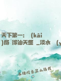 天下第一：開(kāi)局獲得仙天罡氣
