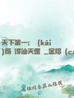 天下第一：開(kāi)局獲得仙天罡氣