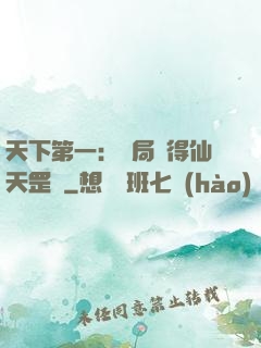 天下第一：開局獲得仙天罡氣