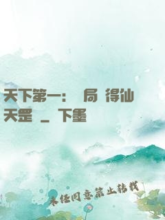 天下第一：開局獲得仙天罡氣