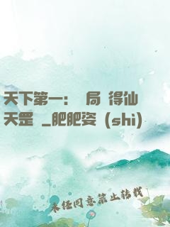 天下第一：開局獲得仙天罡氣