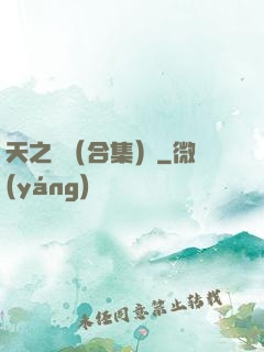 天之熾（合集）