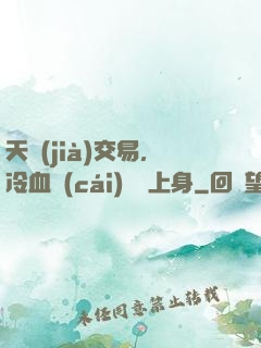 天價(jià)交易，冷血財(cái)閥纏上身