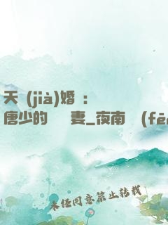 天價(jià)婚愛：唐少的終極寵妻
