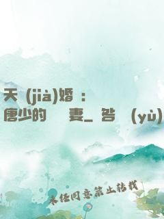 天價(jià)婚愛：唐少的終極寵妻