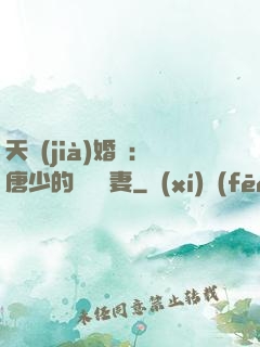天價(jià)婚愛：唐少的終極寵妻