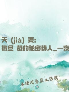 天價(jià)嬌妻：撒旦總裁的秘密情人