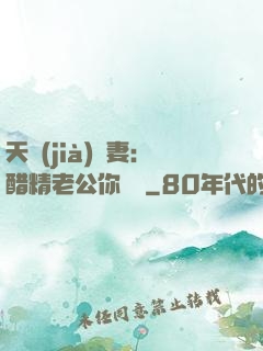天價(jià)嬌妻：醋精老公你別鬧