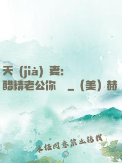 天價(jià)嬌妻：醋精老公你別鬧