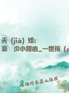 天價(jià)寵婚：豪門闊少小甜心