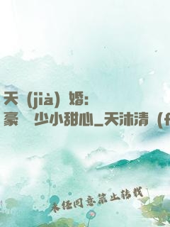 天價(jià)寵婚：豪門闊少小甜心