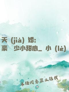 天價(jià)寵婚：豪門闊少小甜心