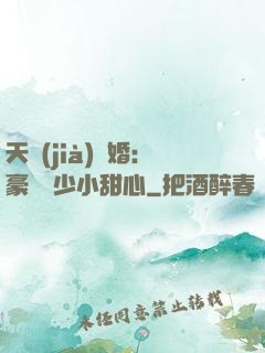 天價(jià)寵婚：豪門闊少小甜心