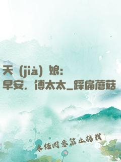 天價(jià)廚娘：早安，傅太太