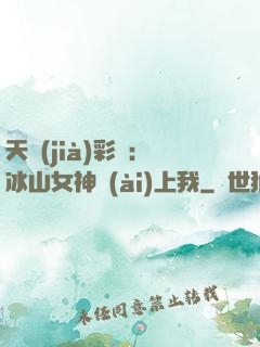 天價(jià)彩禮：冰山女神愛(ài)上我