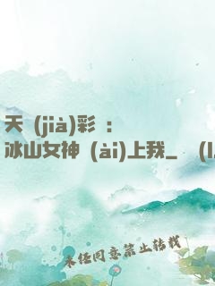 天價(jià)彩禮：冰山女神愛(ài)上我