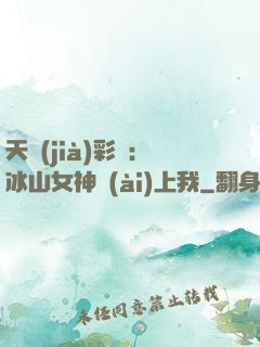 天價(jià)彩禮：冰山女神愛(ài)上我
