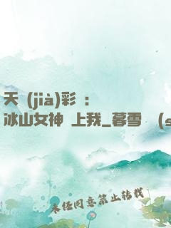 天價(jià)彩禮：冰山女神愛上我