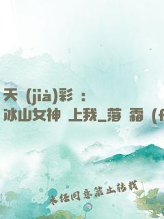天價(jià)彩禮：冰山女神愛上我
