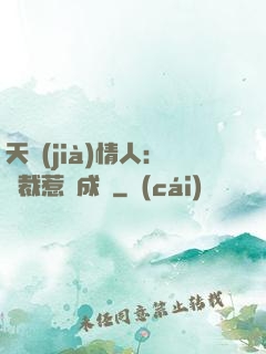 天價(jià)情人：總裁惹愛成癮