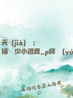 天價(jià)懸賞：捕獲顧少小逃妻