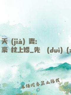 天價(jià)棄妻：豪門枕上婚