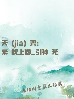 天價(jià)棄妻：豪門枕上婚