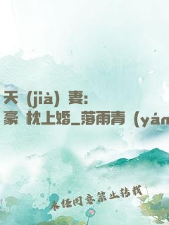 天價(jià)棄妻：豪門枕上婚