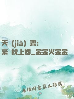 天價(jià)棄妻：豪門枕上婚
