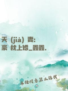 天價(jià)棄妻：豪門枕上婚