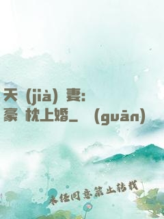 天價(jià)棄妻：豪門枕上婚