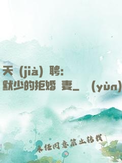 天價(jià)為聘：默少的拒婚嬌妻