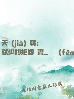 天價(jià)為聘：默少的拒婚嬌妻