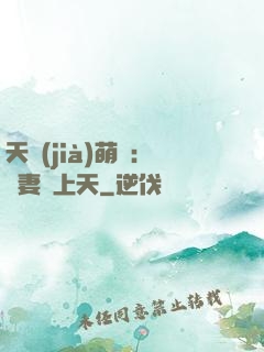 天價(jià)萌寶：嬌妻寵上天