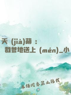 天價(jià)萌寶：總裁爹地送上門(mén)