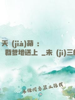 天價(jià)萌寶：總裁爹地送上門