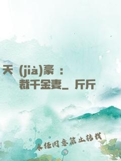 天價(jià)豪門：億萬總裁千金妻