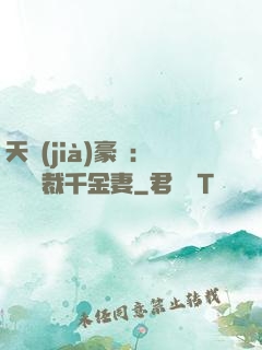 天價(jià)豪門：億萬總裁千金妻