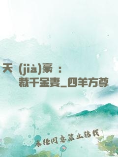 天價(jià)豪門：億萬總裁千金妻
