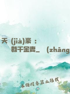 天價(jià)豪門：億萬總裁千金妻