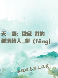 天價嬌妻：撒旦總裁的秘密情人
