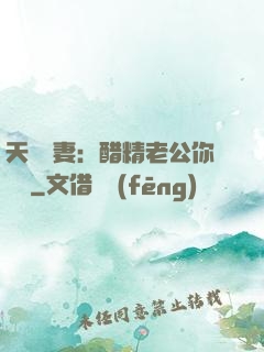 天價嬌妻：醋精老公你別鬧