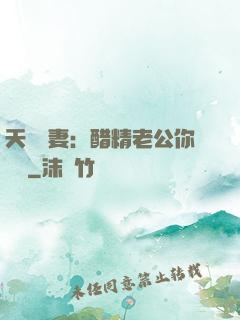 天價嬌妻：醋精老公你別鬧