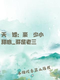天價寵婚：豪門闊少小甜心