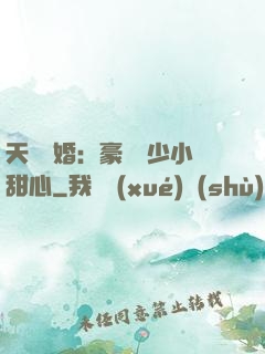 天價寵婚：豪門闊少小甜心