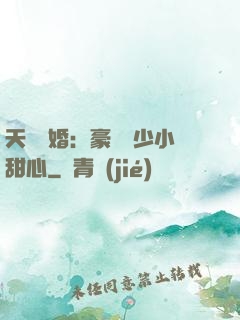 天價寵婚：豪門闊少小甜心