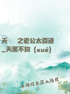 天價寶寶之老公太霸道