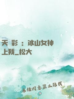 天價彩禮：冰山女神愛上我