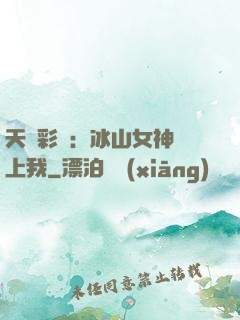 天價彩禮：冰山女神愛上我