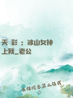 天價彩禮：冰山女神愛上我